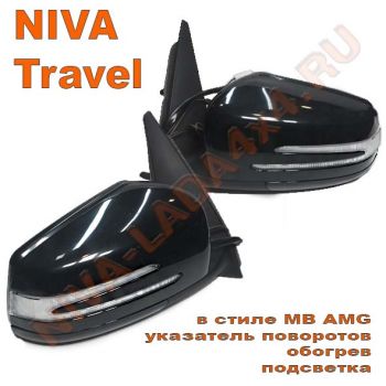 Зеркало боковое НИВА Тревел 2123-8201248-60; 2123-8201249-60 АТП в стиле MB AMG (указатель поворотов, обогрев, подсветка) комплект