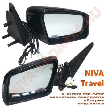 Зеркало боковое НИВА Тревел 2123-8201248-60; 2123-8201249-60 АТП в стиле MB AMG (указатель поворотов, обогрев, подсветка) комплект
