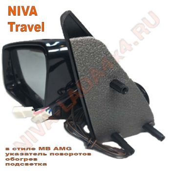 Зеркало боковое НИВА Тревел 2123-8201248-60; 2123-8201249-60 АТП в стиле MB AMG (указатель поворотов, обогрев, подсветка) комплект