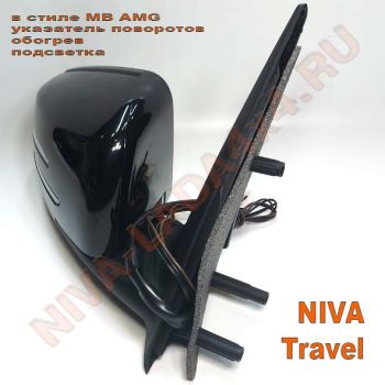 Зеркало боковое НИВА Тревел 2123-8201248-60; 2123-8201249-60 АТП в стиле MB AMG (указатель поворотов, обогрев, подсветка) комплект