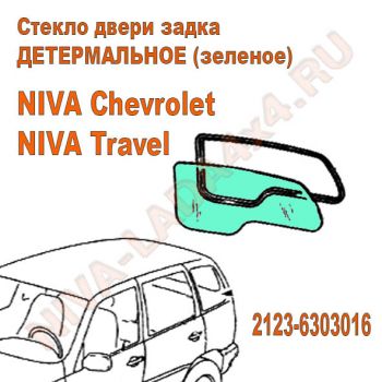 Стекло двери задка Нива Шевроле 2123-6303016 с обогревом шелкография VAZS0149 ДЕТЕРМАЛЬНОЕ (зеленое) KMKGlass