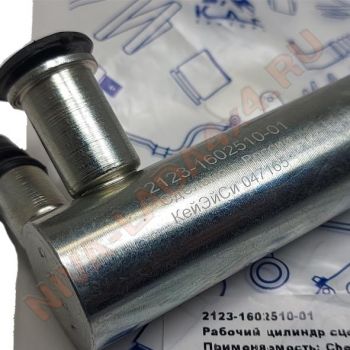 Цилиндр Рабочий Сцепления 2123-1602510-01 оригинал КАС Кинешма