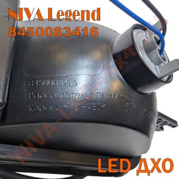 Подфарник Нива Legend 8450083416 с LED ДХО, с 2024 г.в. Niva Legend правый в сборе со жгутом 21214-3712540-10