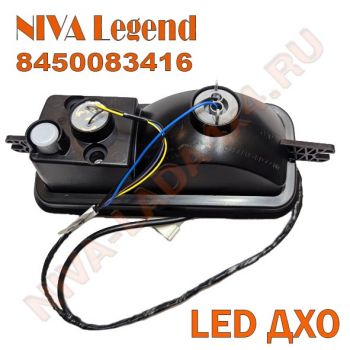 Подфарник Нива Legend 8450083416 с LED ДХО, с 2024 г.в. Niva Legend правый в сборе со жгутом 21214-3712540-10