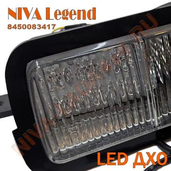 Подфарник Нива Legend 8450083417 с LED ДХО, с 2024 г.в. Niva Legend левый в сборе со жгутом 21214-3712541-10