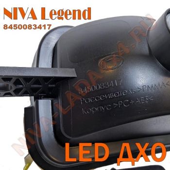 Подфарник Нива Legend 8450083417 с LED ДХО, с 2024 г.в. Niva Legend левый в сборе со жгутом 21214-3712541-10