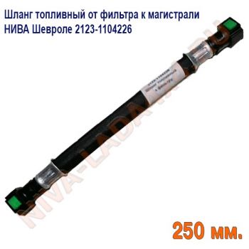 Шланг топливный от фильтра к магистрали НИВА Шевроле 2123-1104226 Быстросъем с двух сторон. длина 25см.