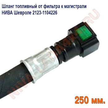 Шланг топливный от фильтра к магистрали НИВА Шевроле 2123-1104226 Быстросъем с двух сторон. длина 25см.