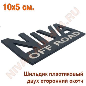 Шильдик NIVA Off Road 5х10 см. черный, пластик, самоклейка Арт.7872