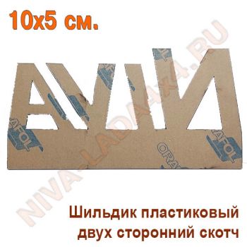 Шильдик NIVA Off Road 5х10 см. черный, пластик, самоклейка Арт.7872