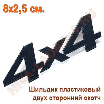 Шильдик 4х4 Черный матовый 8х2,5 см. самоклеющийся Арт.7873