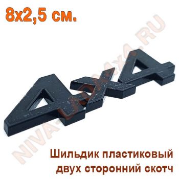 Шильдик 4х4 Черный матовый 8х2,5 см. самоклеющийся Арт.7873