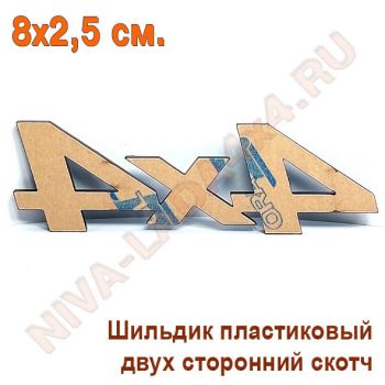 Шильдик 4х4 Черный матовый 8х2,5 см. самоклеющийся Арт.7873