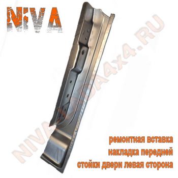 Жесть, ремонтная вставка накладка передней стойки двери левая НИВА 2121; 21213; 21214 арт. 7877