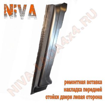 Жесть, ремонтная вставка накладка передней стойки двери левая НИВА 2121; 21213; 21214 арт. 7877