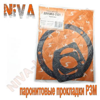 Прокладки РЗМ НИВА 2121; 21213; 21214; 2131; 2123 паронитовые для редуктора заднего моста
