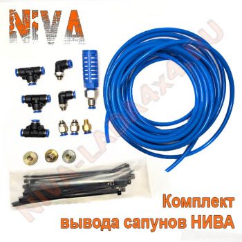 Комплект для вывода сапунов НИВА ZST Водолаз-индиго