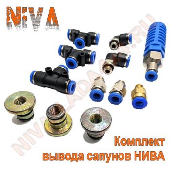 Комплект для вывода сапунов НИВА ZST Водолаз-индиго