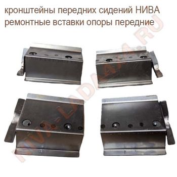 Жесть, кронштейны передних сидений НИВА 2121 ремонтные вставки опоры передние к-т 4 детали 2121-6812030; 2121-6812031; 2121-6810040; 2121-6810041