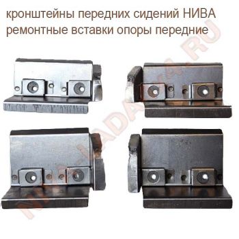 Жесть, кронштейны передних сидений НИВА 2121 ремонтные вставки опоры передние к-т 4 детали 2121-6812030; 2121-6812031; 2121-6810040; 2121-6810041