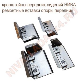 Жесть, кронштейны передних сидений НИВА 2121 ремонтные вставки опоры передние к-т 4 детали 2121-6812030; 2121-6812031; 2121-6810040; 2121-6810041