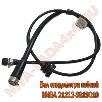 Трос спидометра НИВА 21213-3819010 вал гибкий
