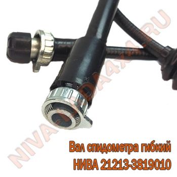 Трос спидометра НИВА 21213-3819010 вал гибкий