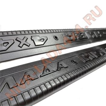 Накладки порогов декоративные НИВА 4х4 (пара) пластик ABS