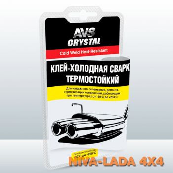 Холодная сварка термостойкая для выхлопной системы AVS AVK-109, 55гр.
