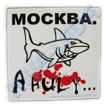 Наклейка Москва Ahyli