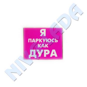 Наклейка Я паркуюсь как дура