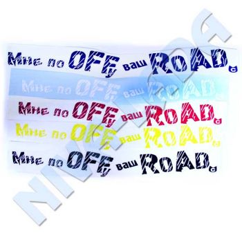 Наклейка Мне по Offу Ваш Road плоттерная резка