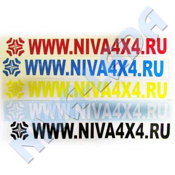 Наклейка WWW.NIVA4x4.RU