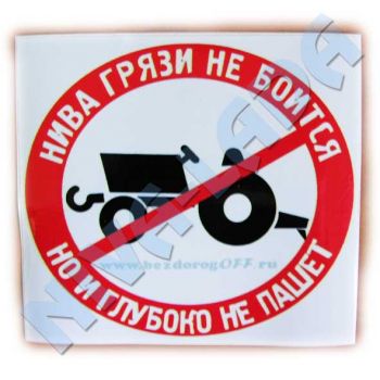 Наклейка Нива грязи не боится, но и глубоко не пашет