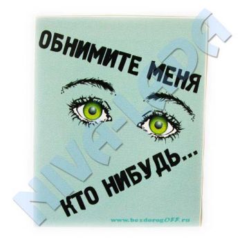 Наклейка Обнимите меня кто нибудь...