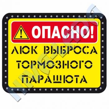Наклейка ОПАСНО! Люк выброса тормозного парашюта
