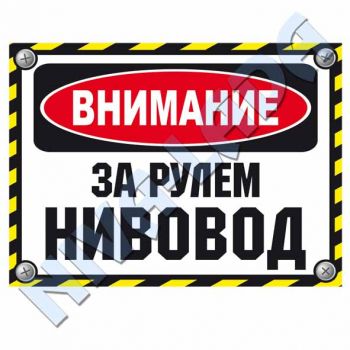 Наклейка ВНИМАНИЕ, за рулем нивовод