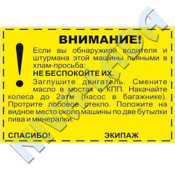 Наклейка ВНИМАНИЕ! Если вы обнаружили водителя...
