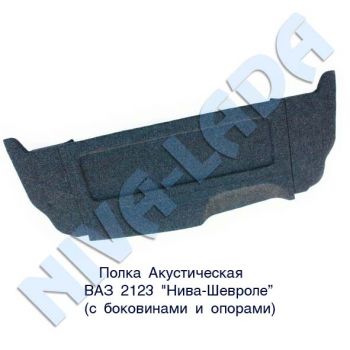 Полка багажника НИВА - Шевроле 2123 Акустическая с боковинами - опорами
