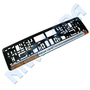 Рамка номерного знака, на защелках "Внимание! Содержит генетически модифицированные компоненты"