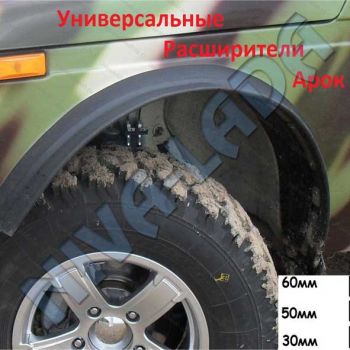 Расширители арок универсальные (резиновый профиль) 50мм х 6м НИВА