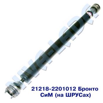 Вал карданный НИВА 21218-2201012 Бронто ФОРА СиМ (на ШРУСах) (задний)