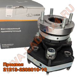 Вал карданный промежуточный НИВА4х4 21213-2202010-10 Лада-Имидж