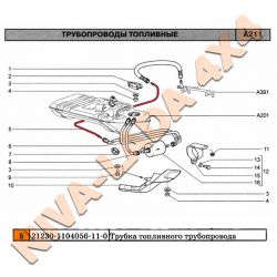 Трубка топливного трубопровода НИВА-Шевроле 2123-1104056-11 (21236-1104056) с 2009 г.в.