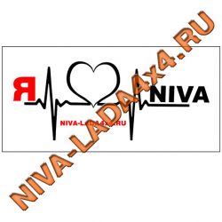 Наклейка Я люблю НИВУ 14х6см