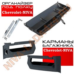 Органайзер под полку + карманы багажника НИВА-Шевроле с кронштейнами АПС Стандарт 0305; 0304-02; 0303