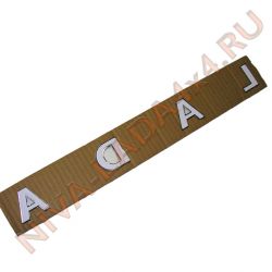 Шильдик LADA Хром (буквы объемные) (самоклеющиеся)