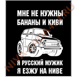 Наклейка Мне не нужны бананы и киви ...