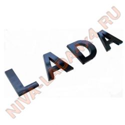 Шильдик LADA Черные (буквы объемные) (самоклеющиеся)