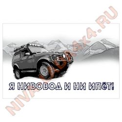 Наклейка Я НИВОВОД и ни ипет 20х13см